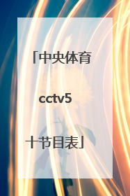 「中央体育cctv5十节目表」中央CCTV5十节目表电视猫