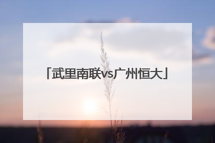 「武里南联vs广州恒大」广州恒大对武里