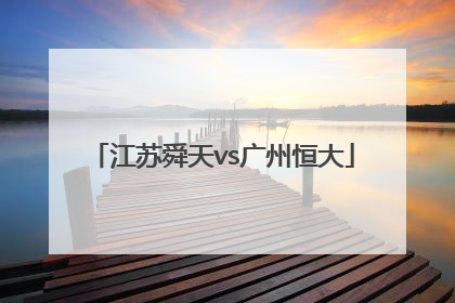「江苏舜天vs广州恒大」2012年江苏舜天vs广州恒大