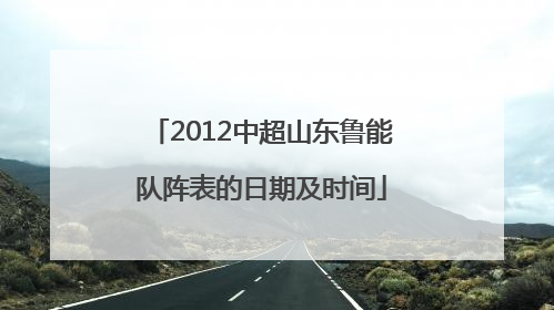 2012中超山东鲁能队阵表的日期及时间