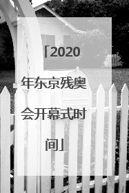2020年东京残奥会开幕式时间