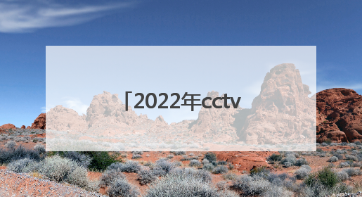 「2022年cctv5直播nba赛程表」2022年欧冠CCTV5为何不直播