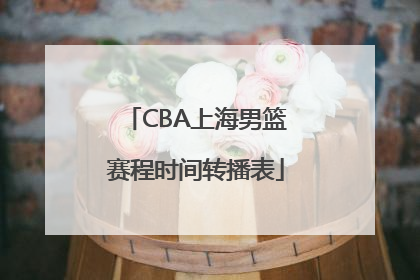 CBA上海男篮赛程时间转播表