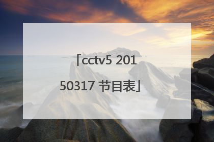 cctv5 20150317 节目表