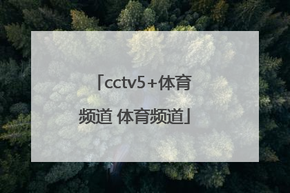 「cctv5+体育频道 体育频道」下载CCTV5体育频道