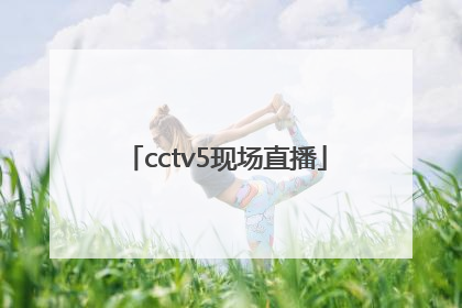 「cctv5现场直播」cctv5现场直播中国女排对日本女排