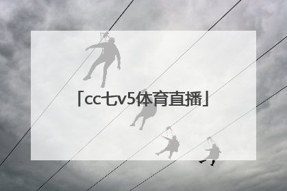 「cc七v5体育直播」cctv5体育直播