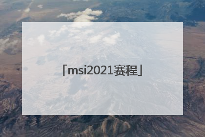 「msi2021赛程」msi2021赛程视频