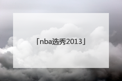 「nba选秀2013」nba选秀2022