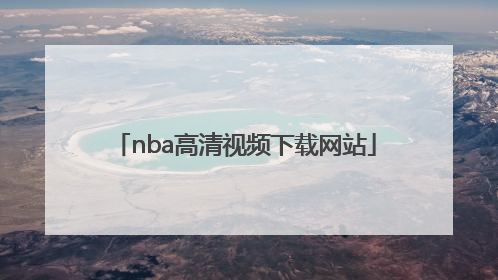 「nba高清视频下载网站」nba十佳球高清视频下载