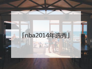 「nba2014年选秀」NBA2014年选秀榜眼